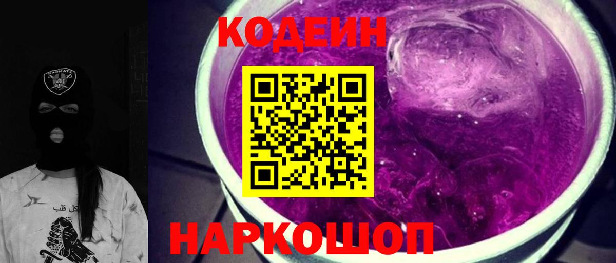 Кодеиновый сироп Lean Purple Drank  Вход с VPN  Истра  Codein напиток Lean (лин) 